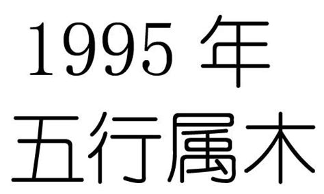 1995是什麼年|1995年是什么年